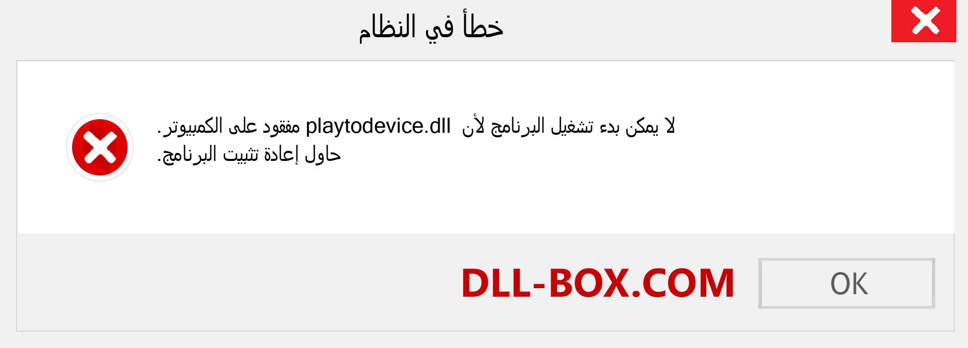 ملف playtodevice.dll مفقود ؟. التنزيل لنظام التشغيل Windows 7 و 8 و 10 - إصلاح خطأ playtodevice dll المفقود على Windows والصور والصور