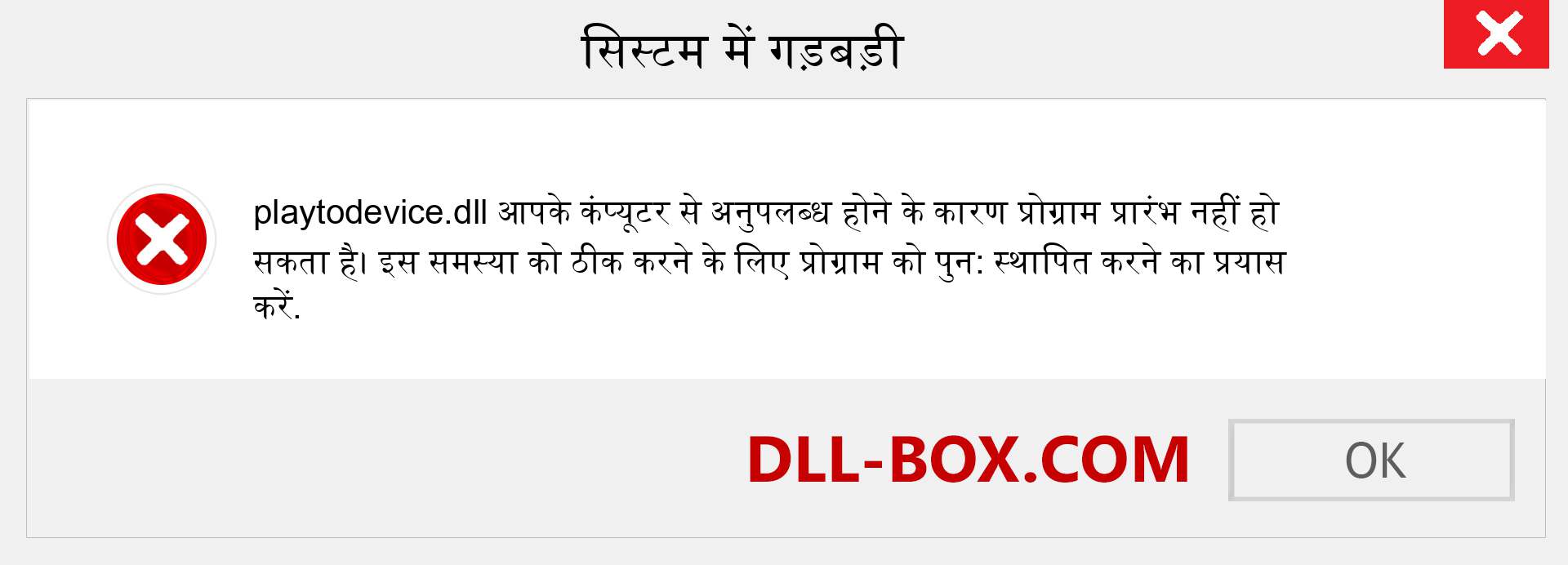 playtodevice.dll फ़ाइल गुम है?. विंडोज 7, 8, 10 के लिए डाउनलोड करें - विंडोज, फोटो, इमेज पर playtodevice dll मिसिंग एरर को ठीक करें