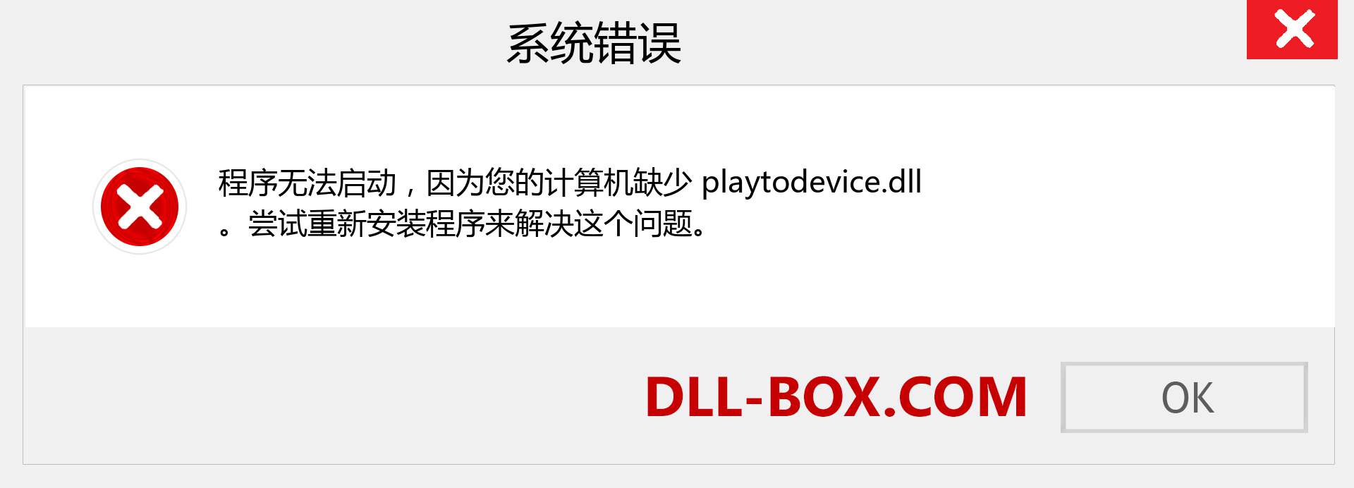 playtodevice.dll 文件丢失？。 适用于 Windows 7、8、10 的下载 - 修复 Windows、照片、图像上的 playtodevice dll 丢失错误